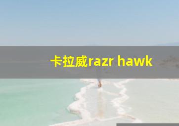 卡拉威razr hawk